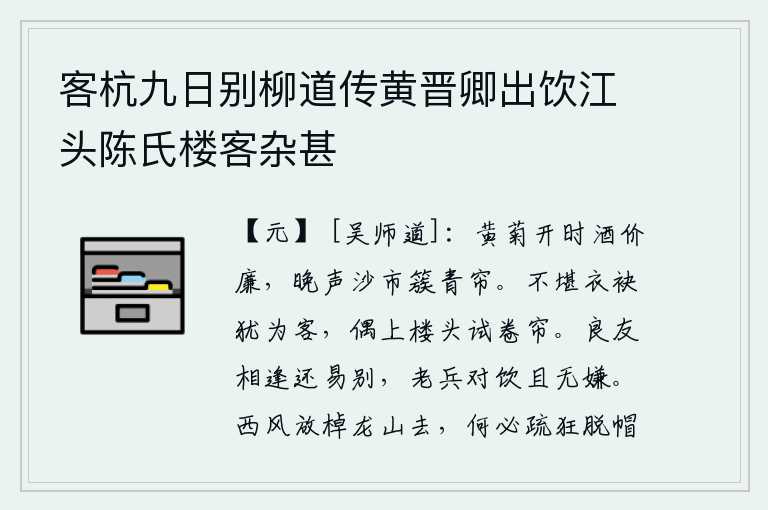 客杭九日别柳道传黄晋卿出饮江头陈氏楼客杂甚，黄菊盛开的时候酒的价格很便宜,傍晚时分沙市上的人簇拥着青色的帘子。不忍心身穿单薄的衣衫仍在客居他乡,偶尔登上高楼试着卷起珠帘。朋友相逢还比较容易告别,像老兵一样