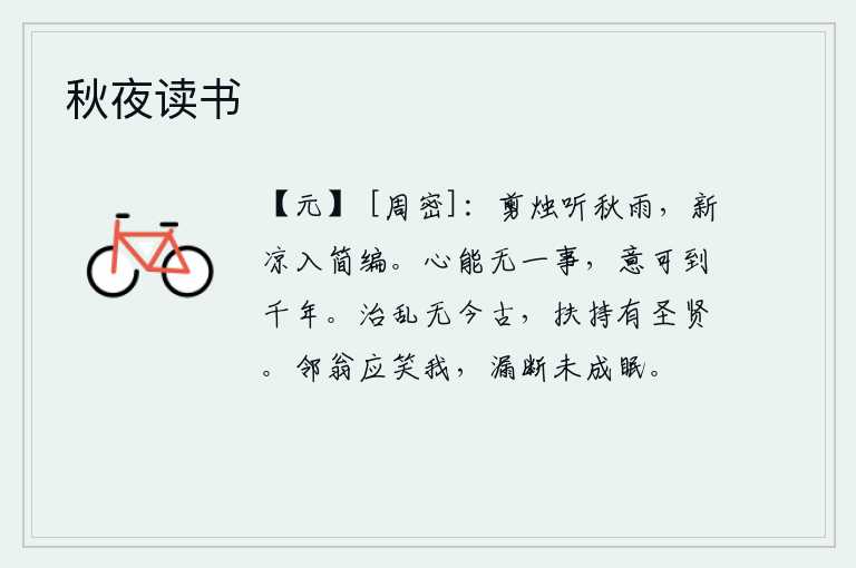 秋夜读书,点燃蜡烛静静地听那淅淅沥沥的秋雨声,初夏的凉意沁入了简陋的竹简。人的心如果能没有一件事情要做,那么他的思想活动就可以发展到一千年。社会安定和动乱没有什么古今不同