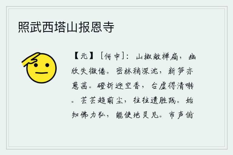 照武西塔山报恩寺,在山椒丛中敞开禅房门窗,内心的幽静和欣悦顿时使人忘却了疲倦。茂密的树林渐渐地变得幽深,新长出来的竹笋也已经长得青葱如雪。石磴曲折地伸向空中,迎面扑来阵阵香气;高