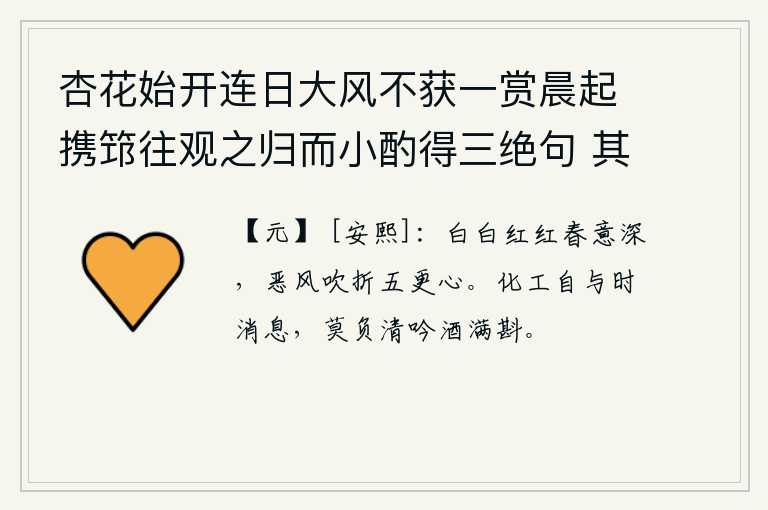 杏花始开连日大风不获一赏晨起携筇往观之归而小酌得三绝句 其二，花儿白白红红,春意正浓。狂风呼啸,吹断了她五更时的思念之心。时光的流逝自然会给人带来新消息,不要辜负了清心寡欲和畅饮美酒的美景。