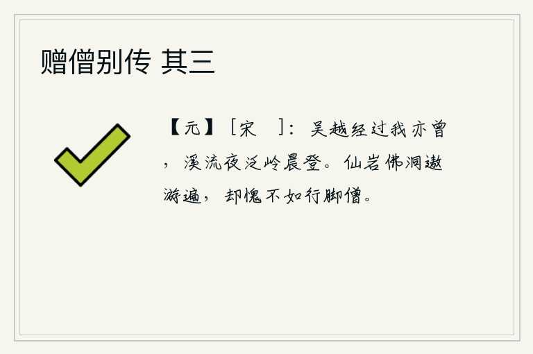 赠僧别传 其三，从吴越一带经过的我也曾去过,夜晚在溪流中泛舟,清晨在山岭上攀登。我游遍了各个仙山佛寺,却惭愧得连行走的和尚都比不上。