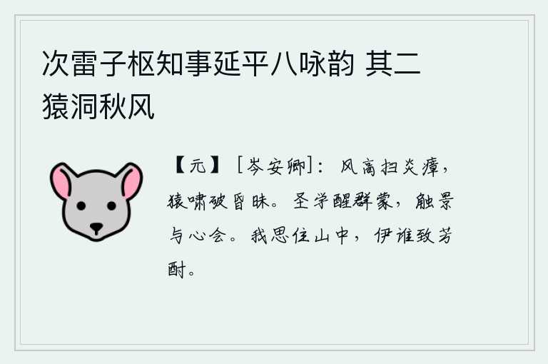次雷子枢知事延平八咏韵 其二 猿洞秋风，狂风呼啸,扫除炎热的瘴气,猿猴悲啼,拨开昏暗的天空。圣贤的学问使众多蒙昧之人清醒,每当触景就与心灵融会。我思念家乡住在山中,有谁能给我送上美酒呢?