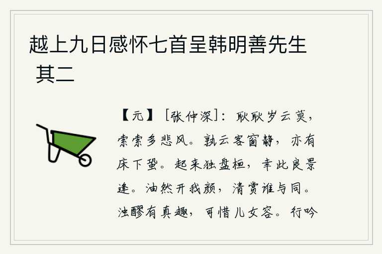 越上九日感怀七首呈韩明善先生 其二，暮春时节,天空显得格外明亮,寒风阵阵,吹来阵阵悲凉的声响。谁说客居他乡的窗户清静无事,却也有床下的蟋蟀鸣叫不止。站起来独自徘徊,幸好在这美好的景色中与你相逢。油