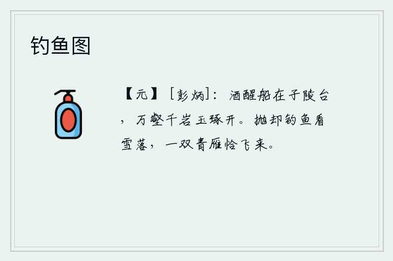 钓鱼图，酒醒后船停泊在子陵台,万壑千岩像玉石般雕琢而成。放下钓鱼工具观看雪花飘落,恰好有两只青雁飞来。