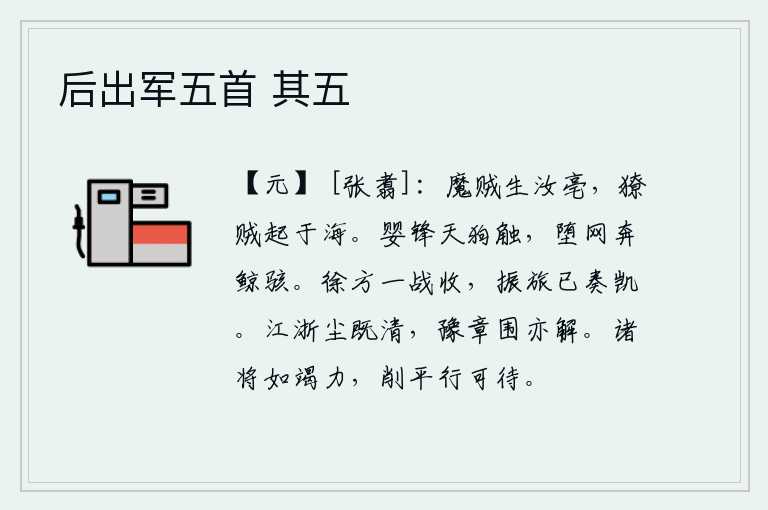 后出军五首 其五，汝水、亳水一带出现了魔贼,獠人也从海边兴起了。锋芒锐利,像天狗一样猛烈地撞击;从网中掉下来,像奔腾的大鲸一样惊恐万状。徐方一战就收复了失地,我军振作起来已经向朝