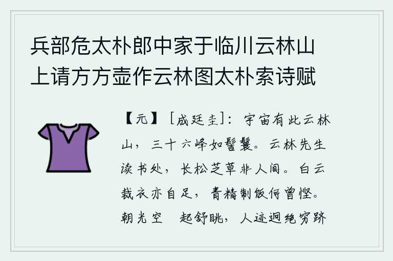 兵部危太朴郎中家于临川云林山上请方方壶作云林图太朴索诗赋此，大自然里有座云林山,三十六座山峰像美人梳理的发髻。云林先生读书的地方,长松和灵芝草就不是人世间了。用白云裁制衣服也足够穿,用青精煮饭又何曾惆怅?清晨的阳光朦胧迷