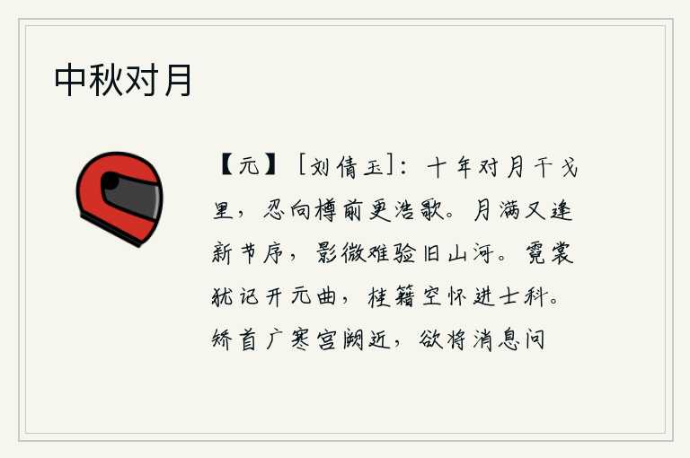 中秋对月，在战争年代,面对着明月已经有好几年了,怎么忍心在酒杯前放声高歌呢?月亮圆了又碰上了新的一年,月亮的影子虽然微弱,却难以与旧日的山河相印。当年的《霓裳羽衣曲》至今