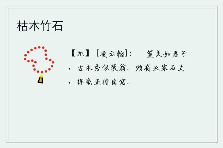 枯木竹石