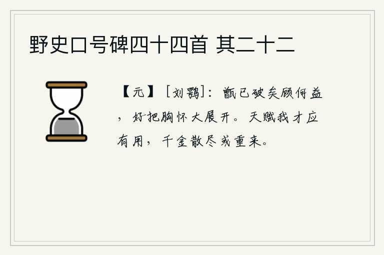 野史口号碑四十四首 其二十二，甑子已经破损了又有什么用处呢?应该好好地把胸怀开阔起来。上天赐给我的才华应该有用,千金散尽或许又重新回来。