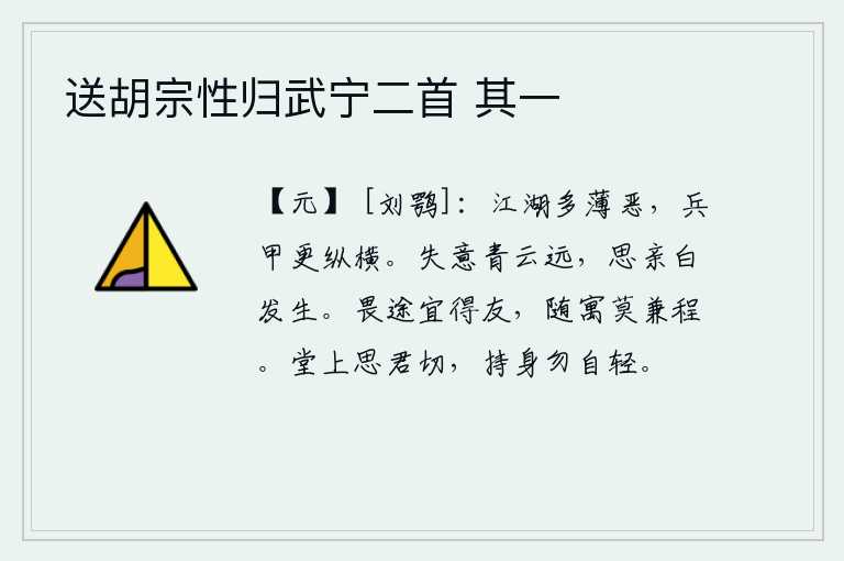 送胡宗性归武宁二首 其一,江河湖泊中有很多丑恶的人,而战争却更加横行无忌。心绪惆怅,就像那青云那么遥远;心中思念亲人,像白发一样生出新芽。在路途上感到害怕的时候,最好是结交一个有志向的朋