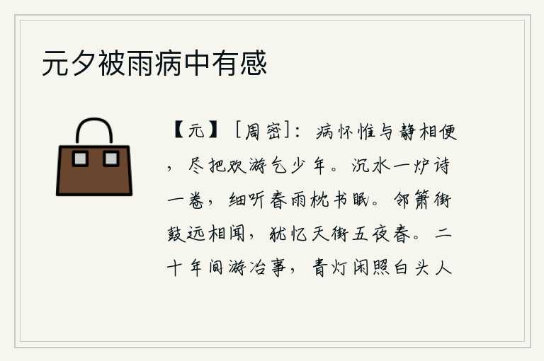 元夕被雨病中有感，身患重病只能与安静相处,尽情地游乐乞求年少无为。沉水的香炉里放着一卷诗,细听那春雨声枕着书就睡觉。邻近的街上吹箫击鼓的声音从远处都能听到,还记得五更天时长安街上