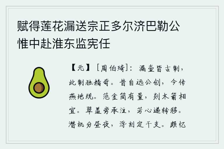 赋得莲花漏送宗正多尔济巴勒公惟中赴淮东监宪任，漏壶都是古代的形制,唯独这个样式精致奇特。《远公谟》是昔日秦始皇创制的,如今又流传到燕地为国立功的规矩。金制的竹筒有一定的容量,用剡木制作的箭也都适宜使用。花瓣