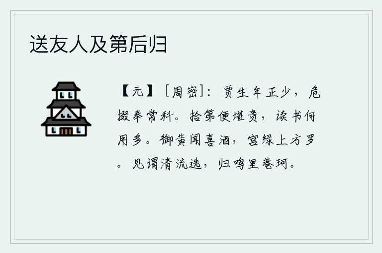 送友人及第后归，贾谊年纪还很轻,却要铤而走险地缴纳科举考试。考中进士就应该感到尊贵,读书有什么用呢?黄色的御酒盛满在宫中,绿色的宫墙上罗列着华丽的衣服。被人称赞是清高流俗的人选