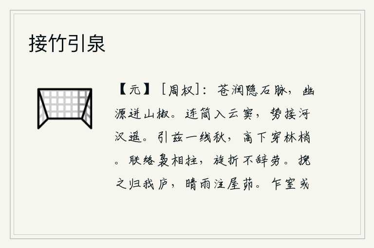 接竹引泉，青翠的山脉隐藏在石缝中,泉水从幽深的山椒中迸泻而出。像竹筒一样高入云霄,它的高度和银河相距极其遥远。牵引着这条线一样的秋天,高高低低地穿过树林的梢头。树枝紧紧地