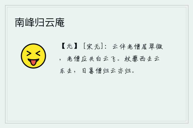 南峰归云庵，白云陪伴着老和尚居住在翠微山上,老和尚应该和那白云一起飘飞。拄着拐杖向西走,白云却向东飘去。傍晚僧人回来了,白云也回来了。