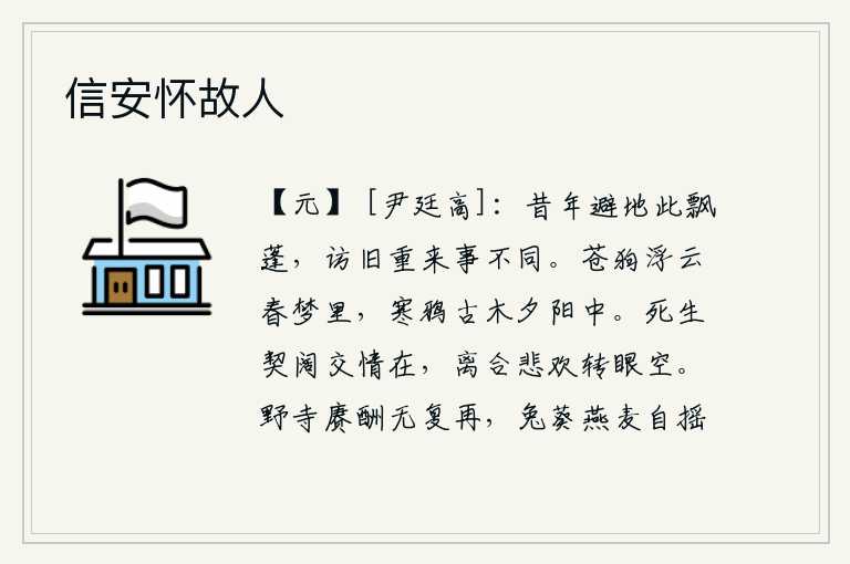 信安怀故人,往年我曾在此地避难,如今重温旧日情谊又一次来到这里,只可惜事情不同以往。苍狗在梦中飞向云端,寒鸦栖息在夕阳下古树上。生死存亡的契约和离别的友情依然存在,可是在分