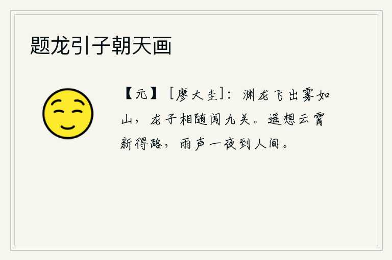 题龙引子朝天画，龙从深渊中飞出来,雾气弥漫得像山一样高。龙子跟随着它一起闯过九重天险。遥想刚刚从云霄上找到一条新路,一夜之间一场大雨把人世间都打湿了。