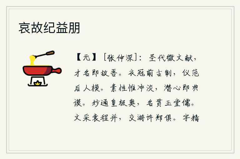 哀故纪益朋,圣明的时代要征求文献知识,有才华和名声的人就是我的故旧朋友。衣帽是古代的制度,礼仪规范是后人所模仿的。我平素的性格是冲淡无欲,专心致志地研究儒家经典和谋略。他精