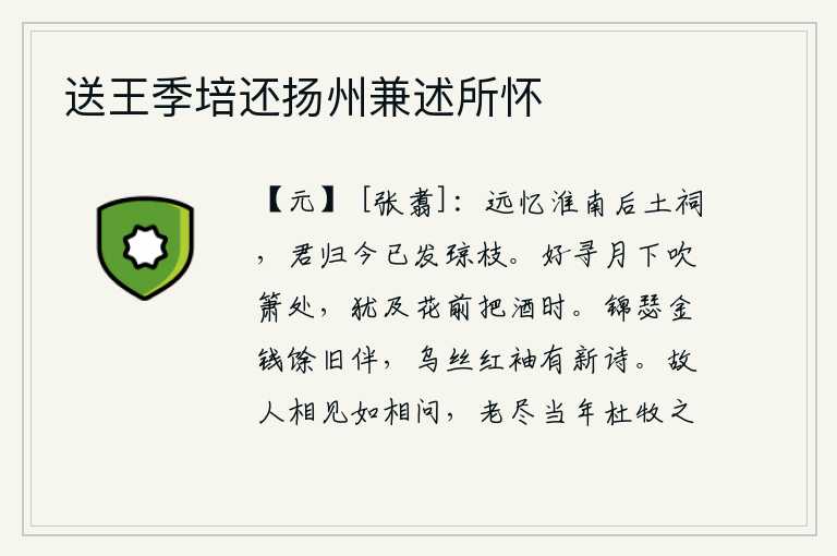 送王季培还扬州兼述所怀