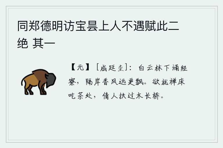 同郑德明访宝昙上人不遇赋此二绝 其一，站在白云林下诵经的小屋里,隔着江水远处传来阵阵香风。刚要到禅床上去吃茶,请人搀扶我走过木长桥。