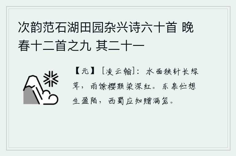 次韵范石湖田园杂兴诗六十首 晚春十二首之九 其二十一，水面上的秧苗长得柔软细嫩,雨后初放的樱桃树上的果实被染红了一片深红色。我伫立在东皋边,思念那满路生机盎然的马匹;西蜀的人应该知道将赠送的牛羊都装满了竹笼。