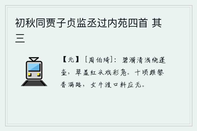 初秋同贾子贞监丞过内苑四首 其三，碧绿的涟漪清澈见底环绕着蓬莱仙壶,翠绿色的伞盖和红色的衣服嬉戏着彩绘的野鸭。十顷颇黎的香气弥漫在路边,女牛渡口估计没有人来吃。