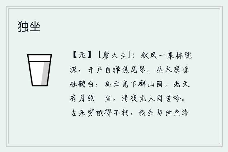 独坐，秋风一吹,林中庭院显得格外幽深。我打开门窗,独自弹奏着焦尾琴。寒冷的树林中,只有一只白鹤栖息;乱云飘来飘去,高高低低地笼罩着群山的北面。老天爷有明月照着我悠闲地