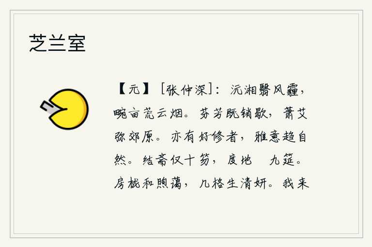 芝兰室,沅江湘江被风沙遮盖,农田荒芜笼罩在云烟之中。梅花的香气已经消散,萧瑟的艾蒿已经弥漫在郊野。也有喜好修养的人,他们一心一意追求自然之道。整齐的斋桌仅有十只笏板,走