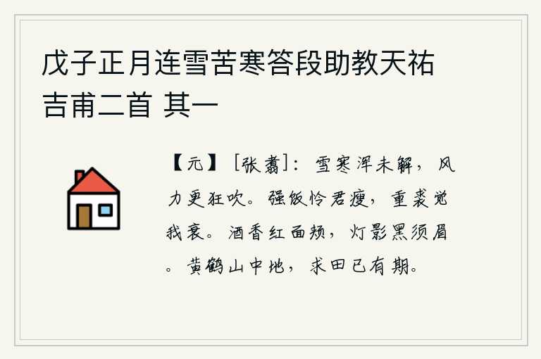 戊子正月连雪苦寒答段助教天祐吉甫二首 其一