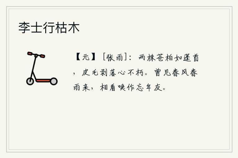 李士行枯木