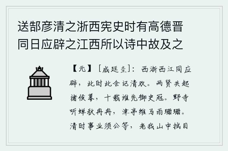 送郜彦清之浙西宪史时有高德晋同日应辟之江西所以诗中故及之,你我同在浙水西江一带应天开辟,在这个时候与大家一起回忆起往日的清明欢乐。两位贤士共同创建了诸侯的幕府,十年之中谁先戴上御史大夫的帽子呢?在野外的寺庙里,听着秋蝉