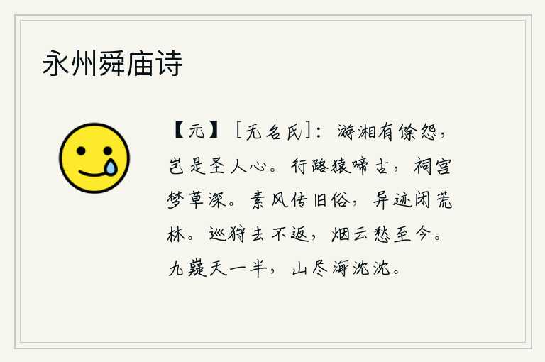 永州舜庙诗，王昭君在湘江游玩时满怀怨恨,这难道是圣明的君主的心意吗?路旁猿猴在古道上哀啼,祭祀的宫殿长满了幽深的青草。淳朴的民风一直流传到过去,不寻常的事物被封闭在荒凉的树