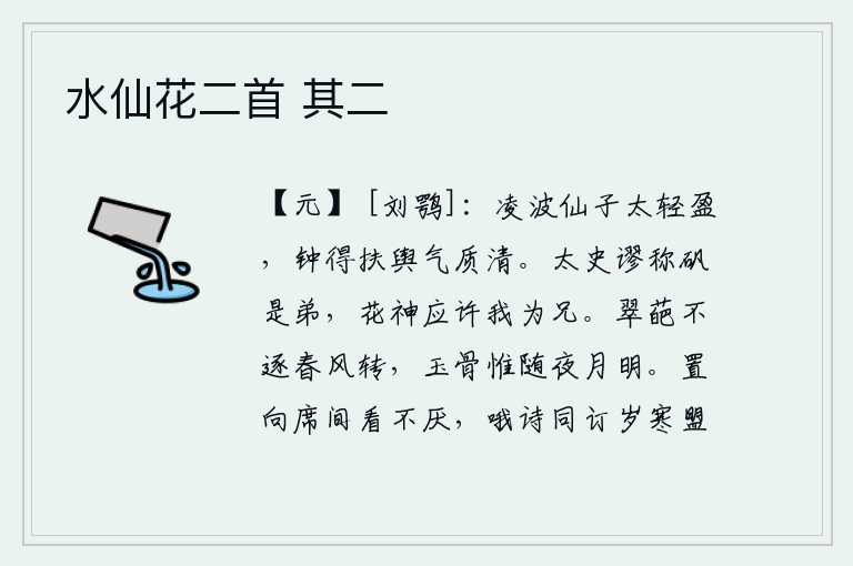 水仙花二首 其二,凌波仙子体态轻盈,像钟得扶舆那样气质清雅。太史官假称陶矾是我的弟弟,花神应该答应我做我的兄长。花朵不会随着春风飘转,月亮也会在夜晚变得皎洁明亮。把这首诗放在席间