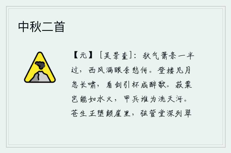 中秋二首，秋天的一半已经过去了,一阵阵西风袭来,满眼都是愁绪,让人无可奈何。登上高楼望见皎洁的月亮,忽然发出长长的啸声;举起宝剑,举起酒杯,一唱一和,醉意正浓。豆类和粮食