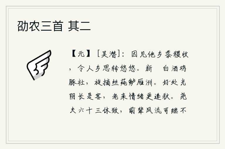 劭农三首 其二,在异乡看到庄稼已经丰收,使人思乡之情更加浓厚。端起新篘白酒,祭祀鸡豚神庙;旋即又摘下丝莼和鲈鱼,到雁洲去品尝。美好的时光总是漂泊不定,人到老了心情就更显得凄凉萧