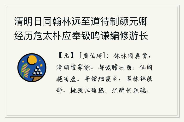 清明日同翰林远至道待制颜元卿经历危太朴应奉钑鸣谦编修游长春宫，清明节和沐春时节的赏心乐趣是一样的,在雪后停歇的清明节这天。登上京城远望,都城的壮丽景象格外壮观;登上仙人阁楼,从高高的空地上舀起水来,顿觉心旷神怡。亭台楼馆在