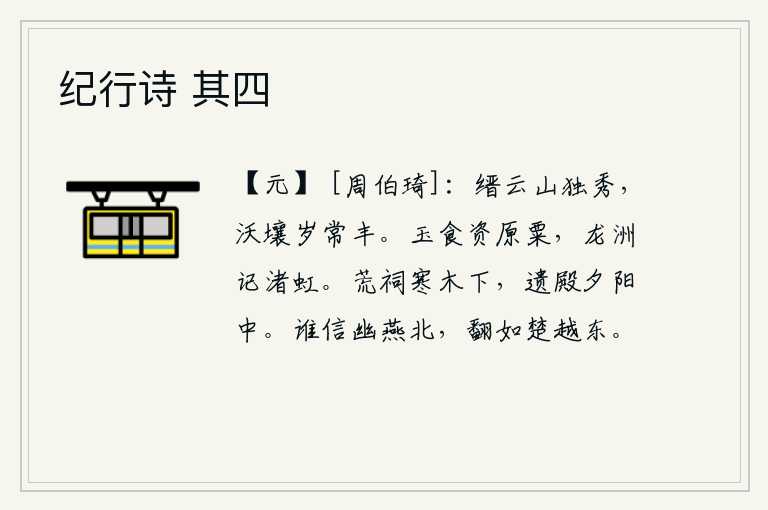 纪行诗 其四，缙云山秀丽无比,这里的土地肥沃,每年都丰收。美玉吃的来源于原野上的粟米,在龙洲上记载着小洲上的彩虹。荒凉的祠堂倒映在寒冷的树林里,残存的宫殿沐浴在夕阳的余晖中。