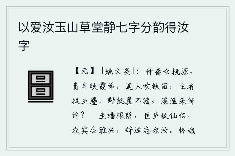 以爱汝玉山草堂静七字分韵得汝字