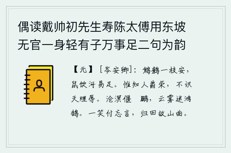 偶读戴帅初先生寿陈太傅用东坡无官一身轻有子万事足二句为韵有感依韵续其后亦寓世态下劣自己不遇之意云尔 其十