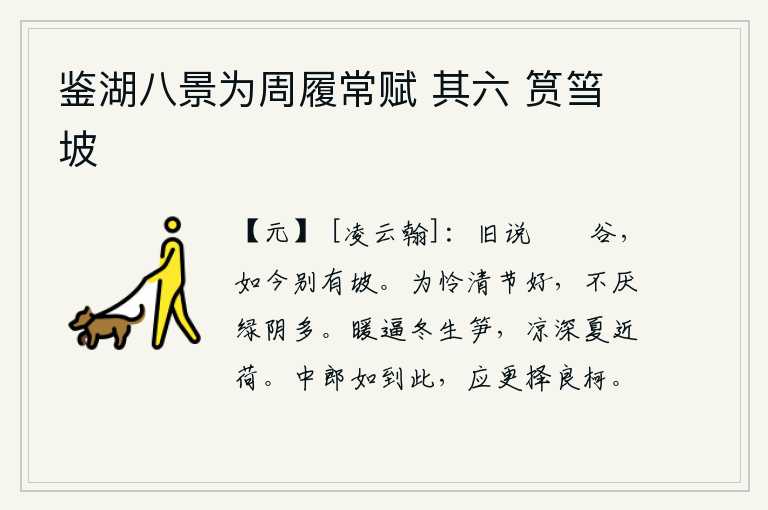 鉴湖八景为周履常赋 其六 筼筜坡,从前人们常说这里是筼筜谷,如今却另有山坡。为了怜惜节令清明美好,不嫌弃树荫绿得太多。温暖逼近冬天,冬天就长出竹笋来;夏天凉意深厚,夏天就接近荷花。中郎如果来到这