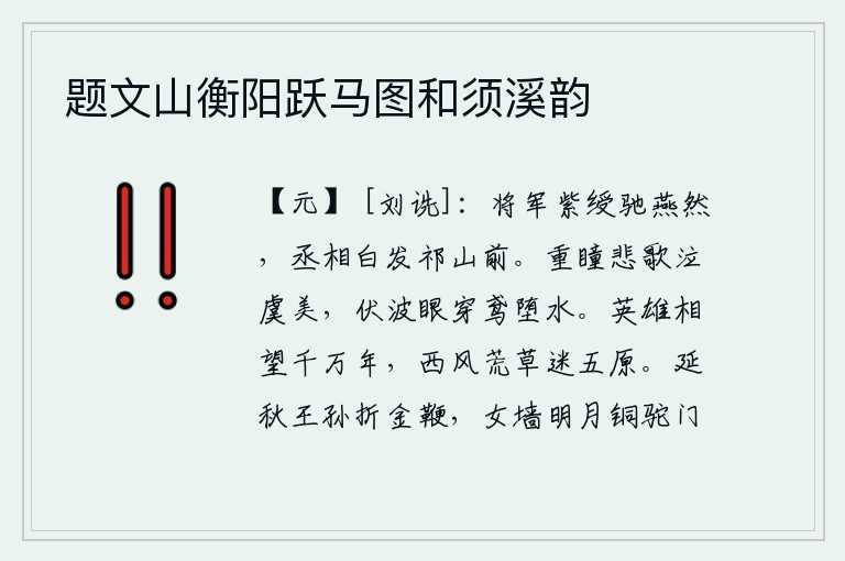 题文山衡阳跃马图和须溪韵