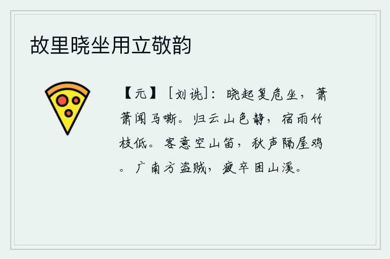 故里晓坐用立敬韵，拂晓起床后又端端正正地坐着,耳边传来阵阵马的嘶叫声。归来的乌云笼罩着山色一片宁静,昨夜的雨滴打湿了竹枝,使它变得更加低矮。我独自一人在山中吹奏着凄凉的笛子,隔着