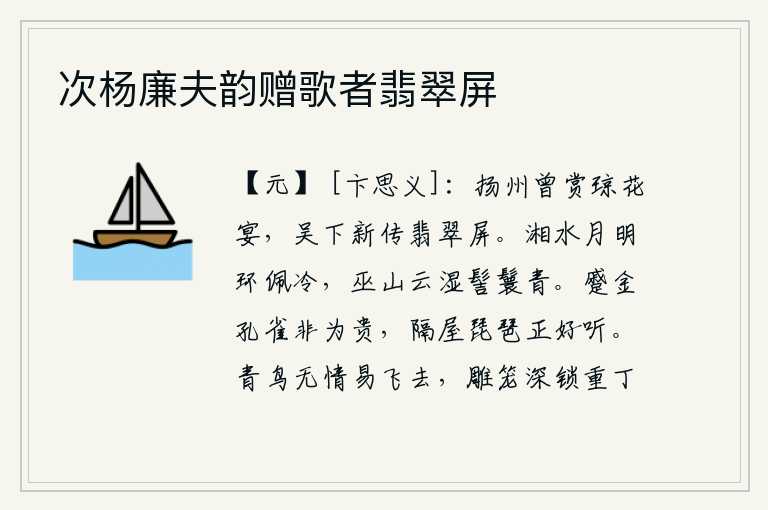 次杨廉夫韵赠歌者翡翠屏，曾经在扬州游玩过琼花宴,如今在吴地又传来了《翡翠屏》一事。湘江上皎洁的月光照耀着佩戴玉环的女神,巫山上的云雾潮湿了她的发髻也变得青翠起来。用金子装饰的孔雀台并不