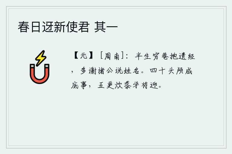 春日迓新使君 其一，我半生在穷巷里怀抱着丢弃的经书,向各位先生们多多谢罪并说明自己的姓名。到了四十岁,头颅又能干什么呢?五更时分就开始做饭,准备迎接新婚夫婿。