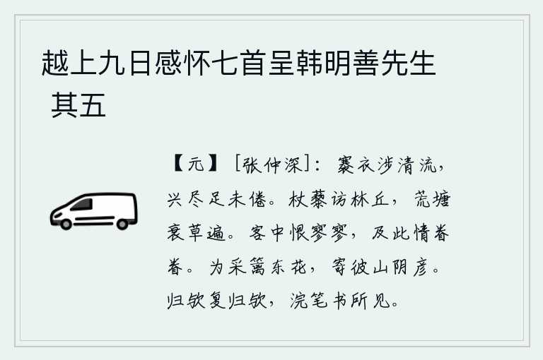 越上九日感怀七首呈韩明善先生 其五,提起衣服,涉过清澈的河流,兴致高涨到极点,脚步仍然不感到疲倦。拄着拐杖去寻访山林丘陵,只见荒凉的池塘边上长满了衰败的野草。客居他乡,心中的怨恨寥寥无几,等到见到