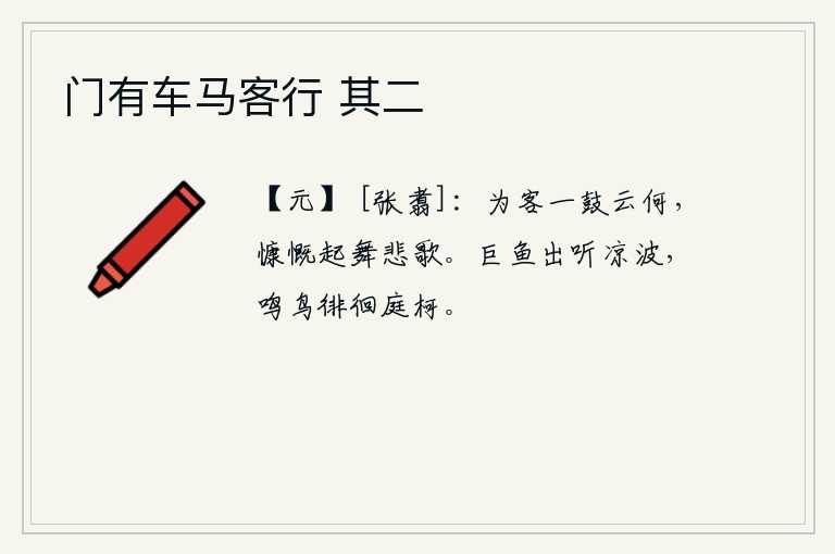 门有车马客行 其二，为客人击鼓一呼百应又能怎么样呢?我慷慨激昂起身跳起舞来,放声悲歌。一只大鱼跃出水面去聆听那清凉的波涛声,一只鸟儿在庭院的树枝上徘徊不前。