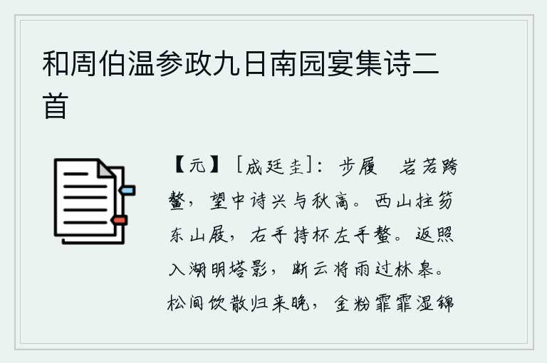 和周伯温参政九日南园宴集诗二首，在险峻的山岩上漫步,好像跨过一只大鳌,抬头远望,诗兴与秋天一样高涨。西山的人拄着笏板,东山的人穿着木屐,右手拿着酒杯,左手握着螯。夕阳的余晖映入了湖中,塔影显得