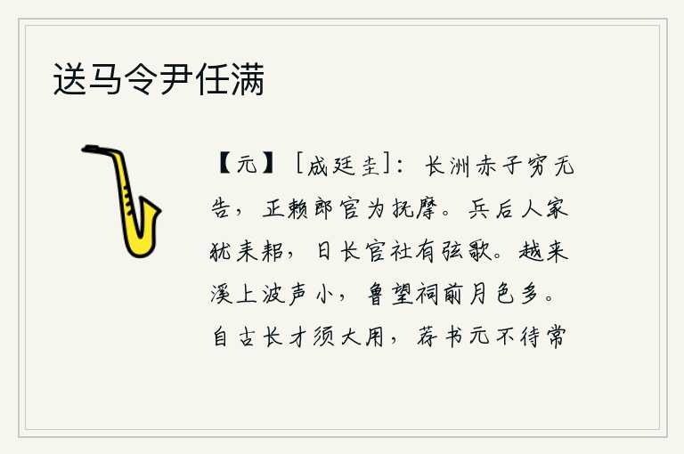 送马令尹任满,长洲的赤子生活窘迫得无法诉说,正依赖郎官们来安抚和教育他们。战乱结束后,老百姓还耕种着农具,日长了,社日祭祀时仍有弦歌欢唱。越来溪上的水声微弱,鲁望祠前的月色多