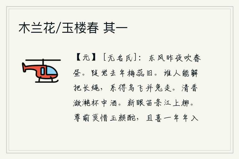 木兰花/玉楼春 其一，昨夜的东风吹起了初春的白昼,让人倍感舒畅。突然觉得去年的梅花已经凋谢了,好像还有些旧。谁能解开那根长长的绳子,把乌鸦和野兔都拴住不放。清香的酒在杯中阵阵飘散,就