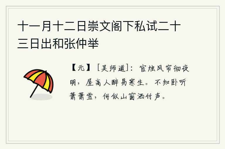 十一月十二日崇文阁下私试二十三日出和张仲举，官府的蜡烛在风中吹动着帘子通宵达旦地放射出光芒,高楼大厦很高,人们喝醉了酒容易感受到寒气袭人。我不知道躺在床上听那萧萧落下的雪花,比起坐在山窗上洒落在竹林里的雪